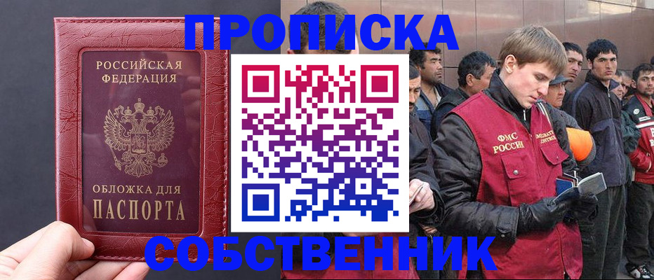 прописка в Сочи