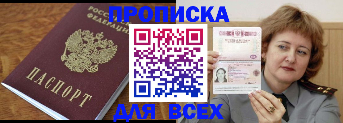 прописка в Сочи