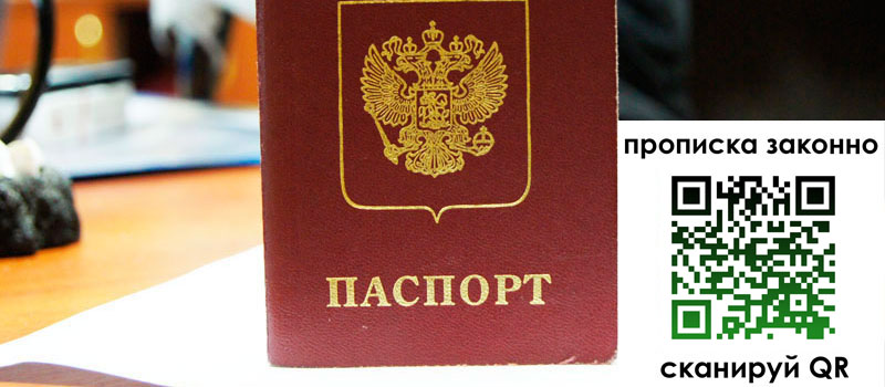 регистрация в Сочи прописка в Сочи